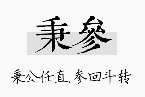 秉参名字的寓意及含义