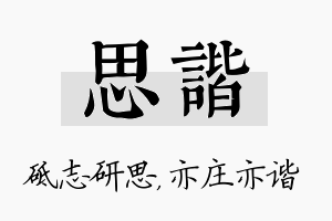 思谐名字的寓意及含义