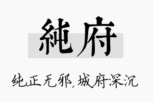 纯府名字的寓意及含义