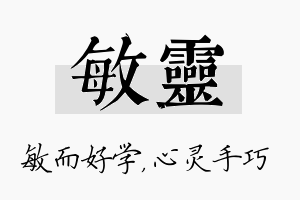 敏灵名字的寓意及含义