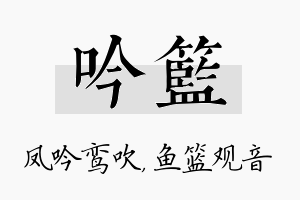 吟篮名字的寓意及含义