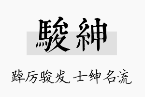 骏绅名字的寓意及含义