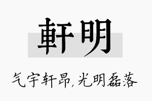 轩明名字的寓意及含义