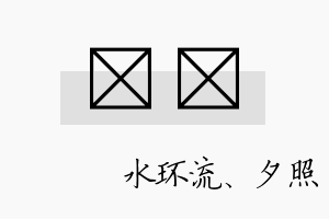 洣洣名字的寓意及含义