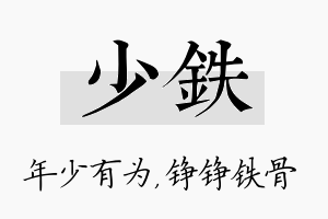 少铁名字的寓意及含义