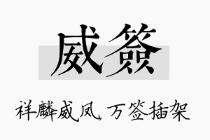 威签名字的寓意及含义