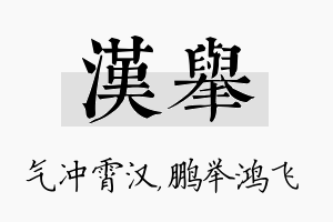 汉举名字的寓意及含义