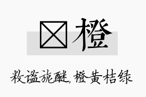 敉橙名字的寓意及含义