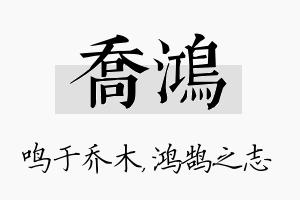 乔鸿名字的寓意及含义