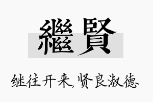 继贤名字的寓意及含义