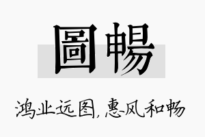 图畅名字的寓意及含义