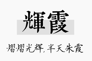 辉霞名字的寓意及含义