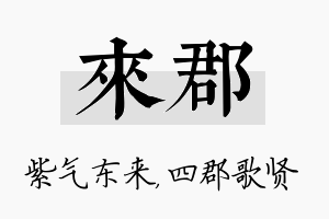 来郡名字的寓意及含义