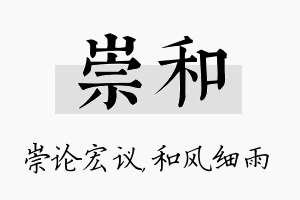 崇和名字的寓意及含义