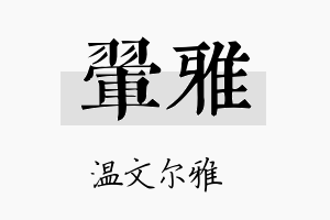 翚雅名字的寓意及含义