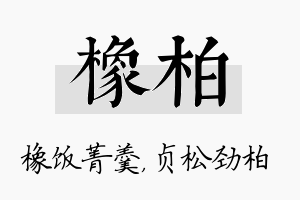 橡柏名字的寓意及含义