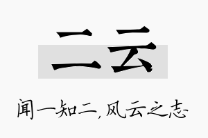 二云名字的寓意及含义