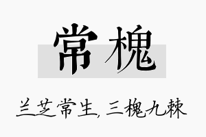 常槐名字的寓意及含义