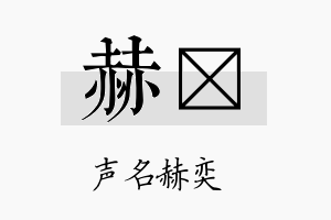 赫苳名字的寓意及含义