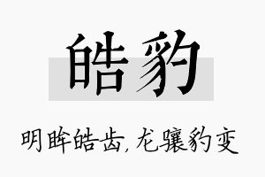 皓豹名字的寓意及含义