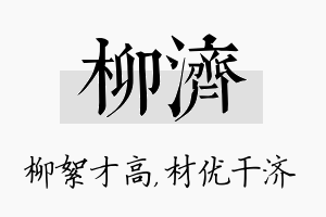 柳济名字的寓意及含义