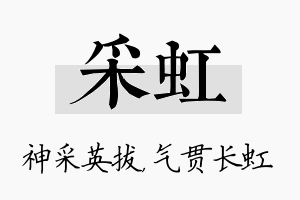 采虹名字的寓意及含义