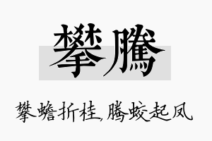 攀腾名字的寓意及含义