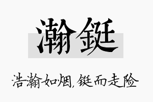 瀚铤名字的寓意及含义