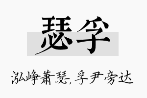 瑟孚名字的寓意及含义