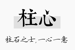 柱心名字的寓意及含义