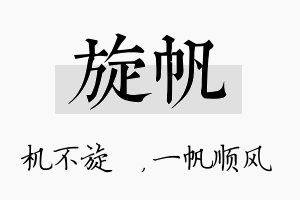 旋帆名字的寓意及含义