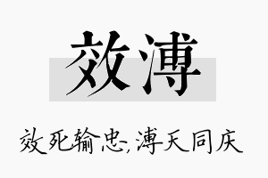 效溥名字的寓意及含义