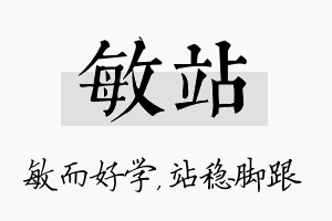 敏站名字的寓意及含义