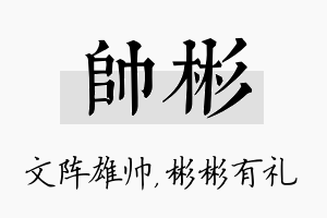 帅彬名字的寓意及含义