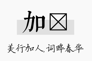 加晔名字的寓意及含义