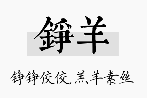 铮羊名字的寓意及含义