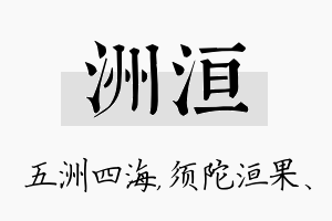 洲洹名字的寓意及含义