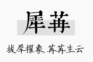 犀苒名字的寓意及含义