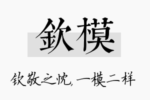 钦模名字的寓意及含义