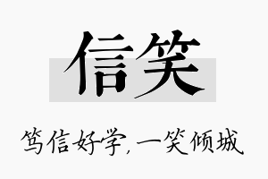 信笑名字的寓意及含义