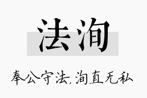 法洵名字的寓意及含义