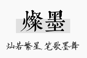 灿墨名字的寓意及含义