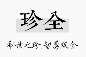 珍全名字的寓意及含义