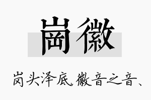 岗徽名字的寓意及含义