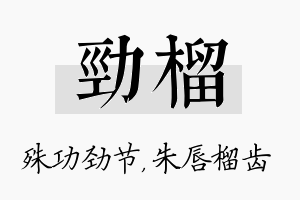 劲榴名字的寓意及含义