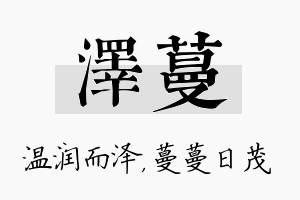 泽蔓名字的寓意及含义