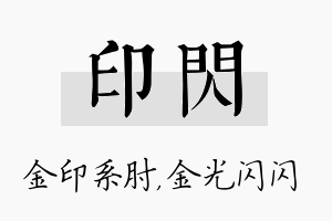 印闪名字的寓意及含义