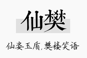 仙樊名字的寓意及含义