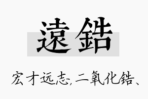 远锆名字的寓意及含义