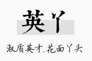 英丫名字的寓意及含义